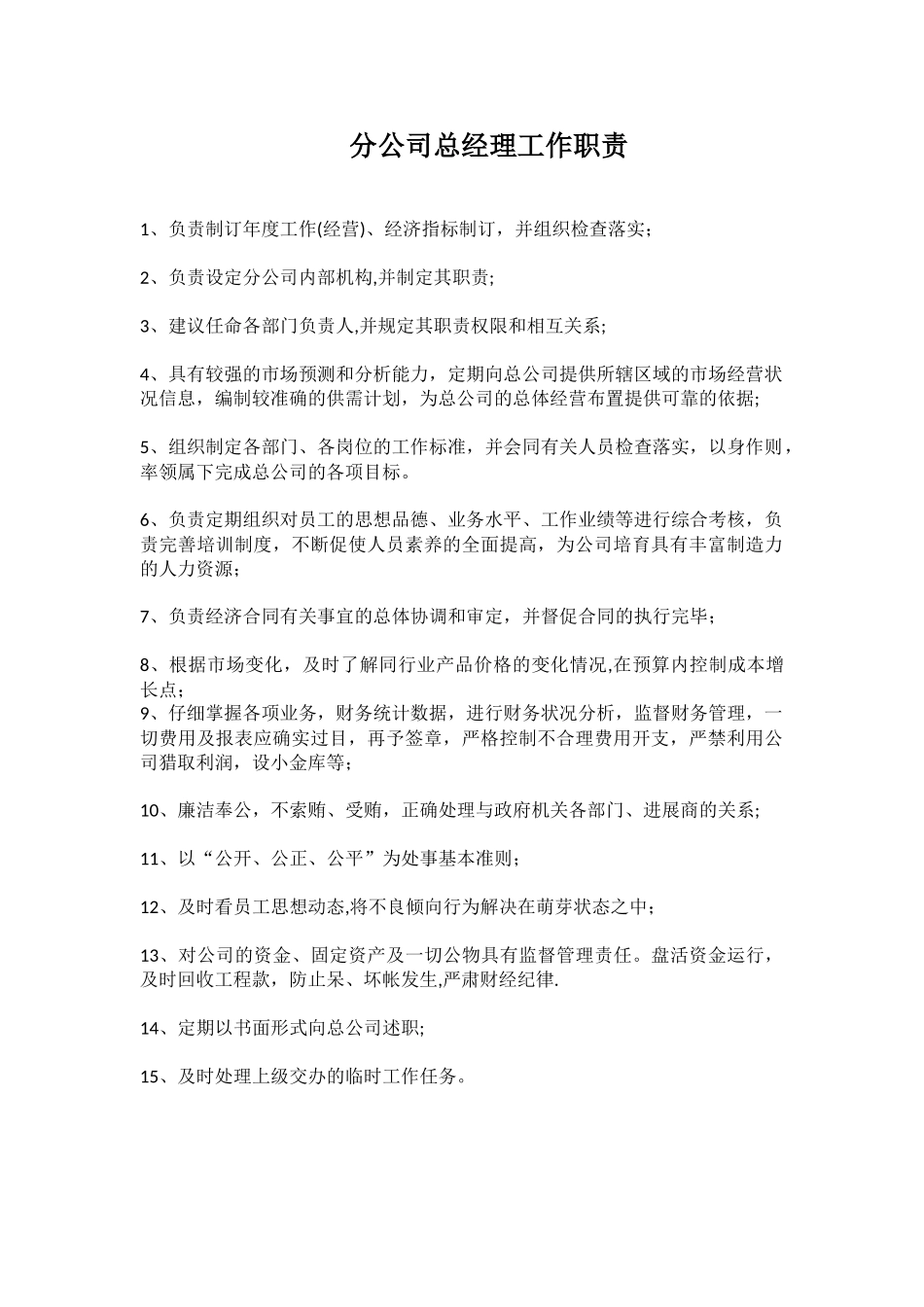 分公司总经理工作职责_第1页