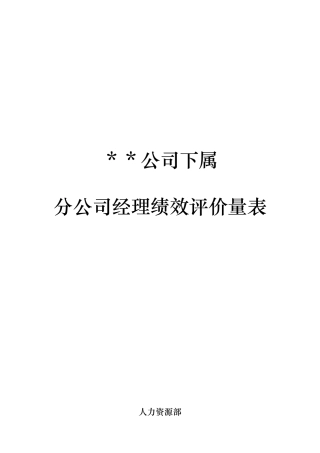分公司总经理经理绩效评价量表