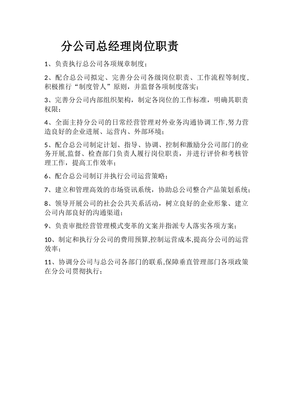 分公司总经理岗位职责_第1页