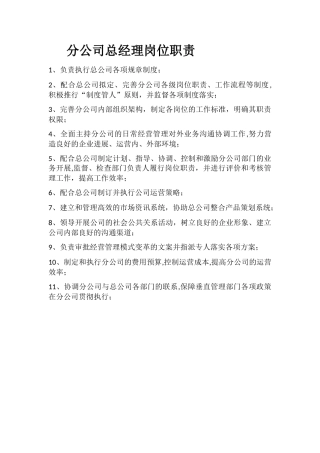 分公司总经理岗位职责