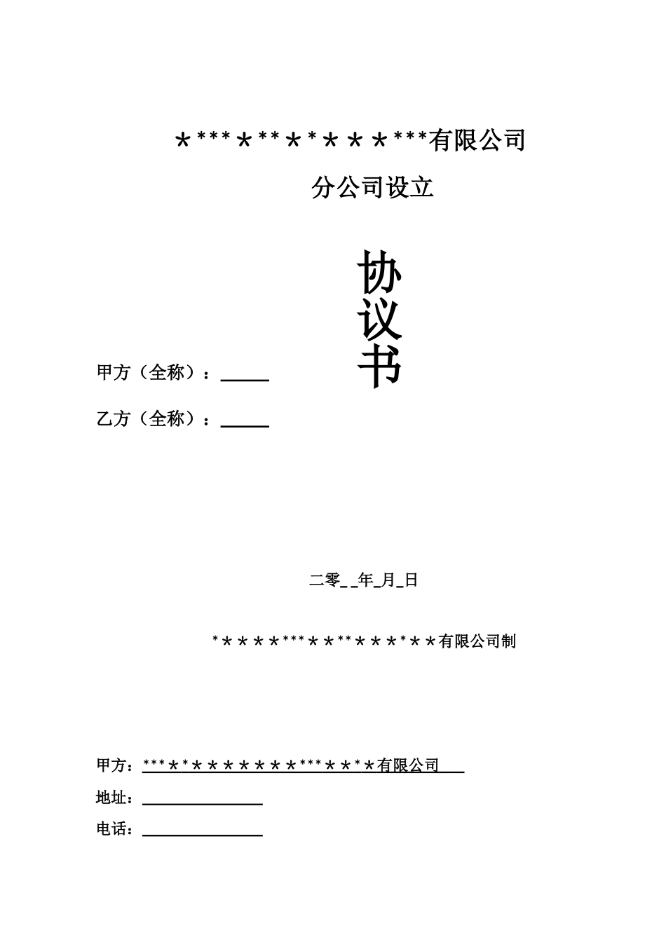 分公司成立协议书_第1页