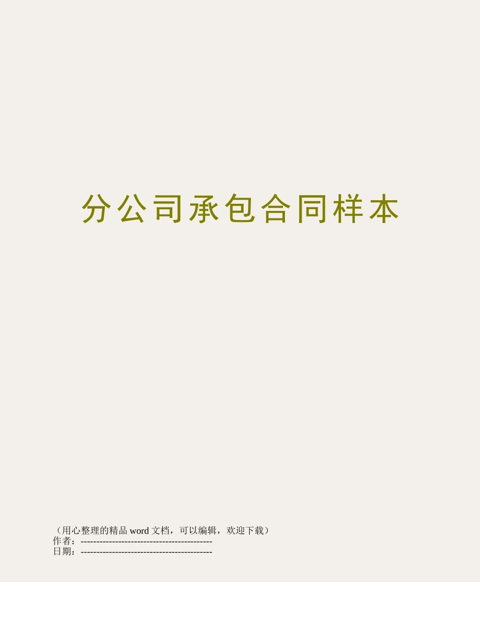 分公司承包合同样本_第1页