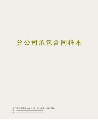 分公司承包合同样本