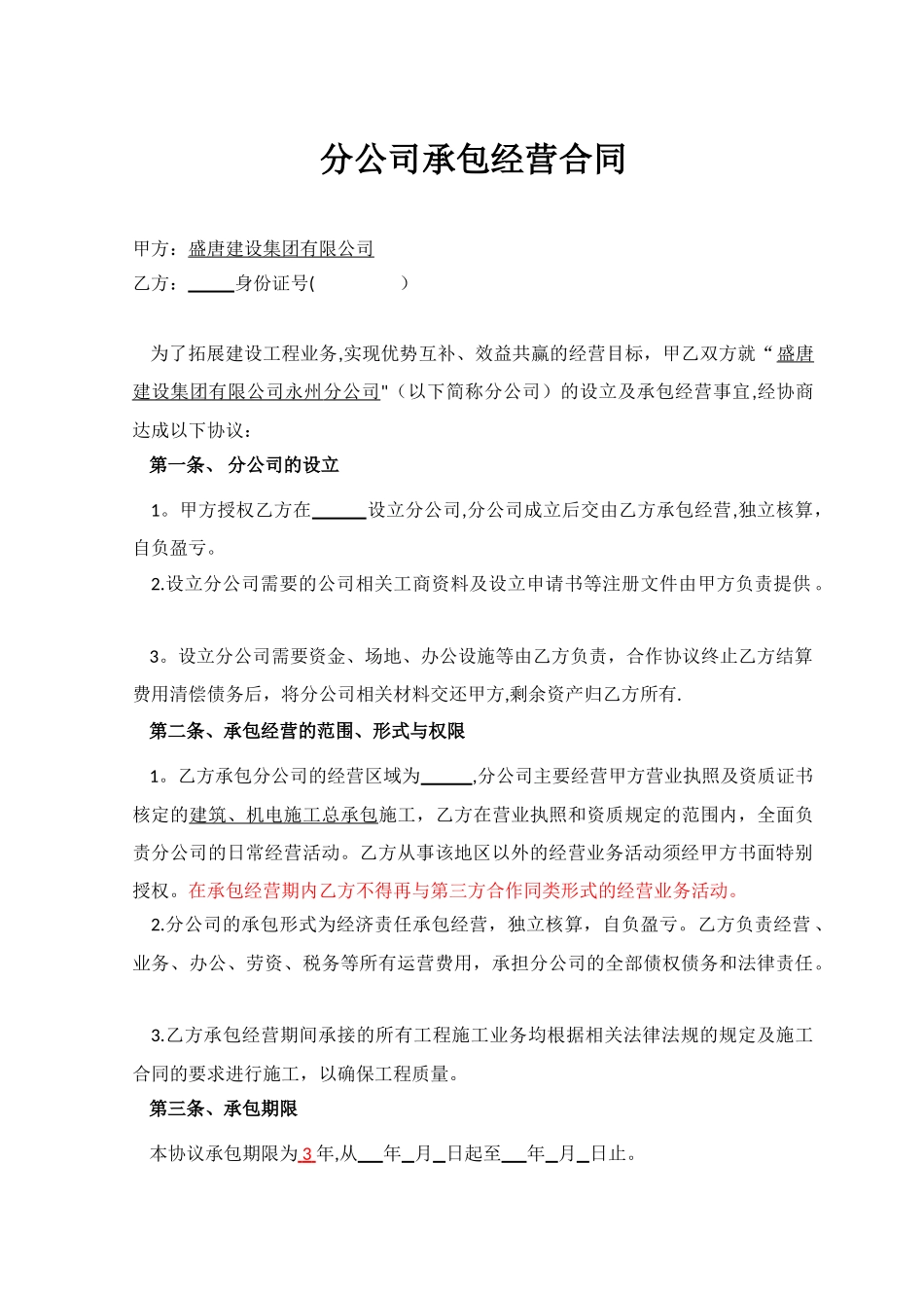 分公司承包经营合同_第3页