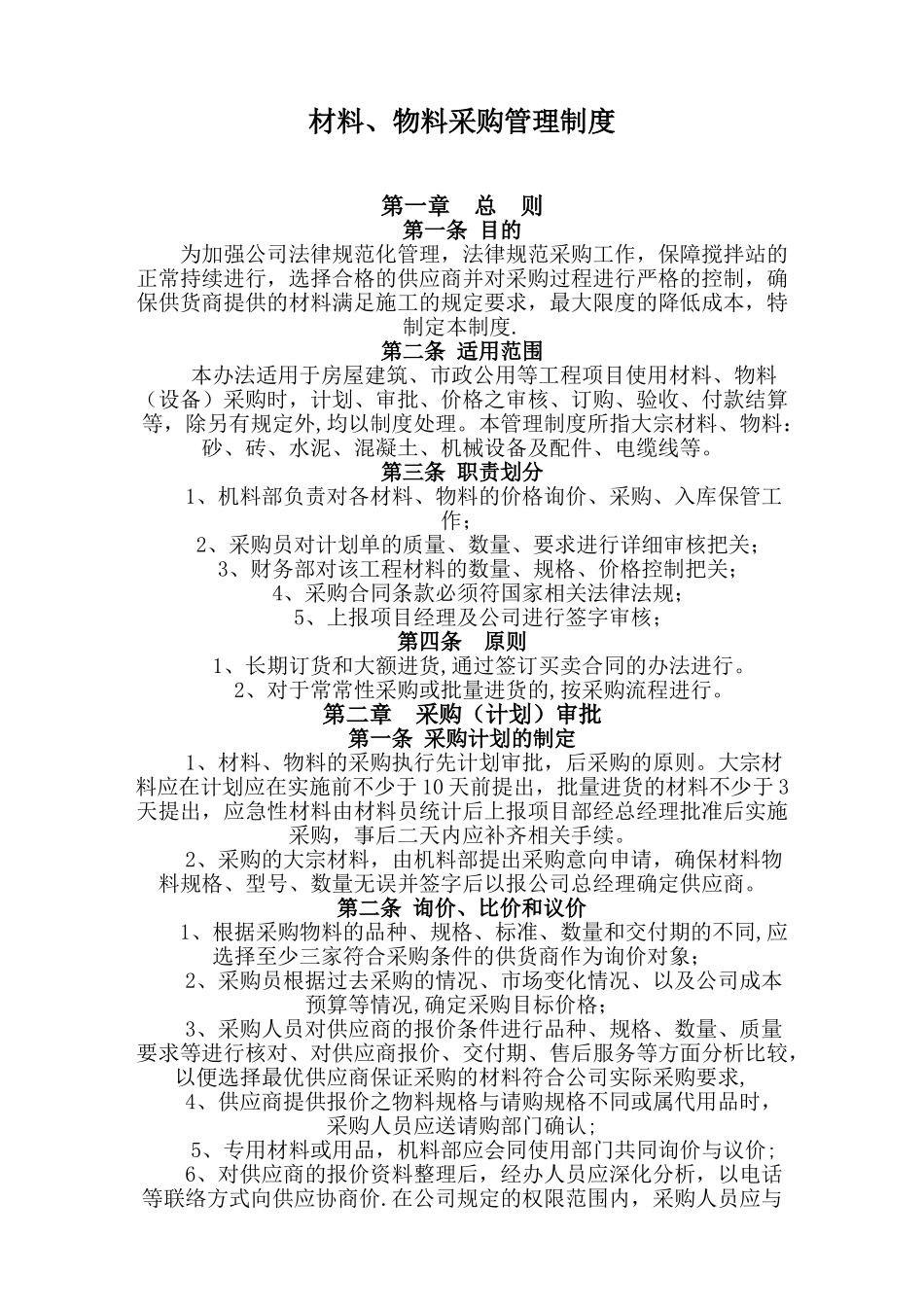 分公司材料采购管理制度_第1页