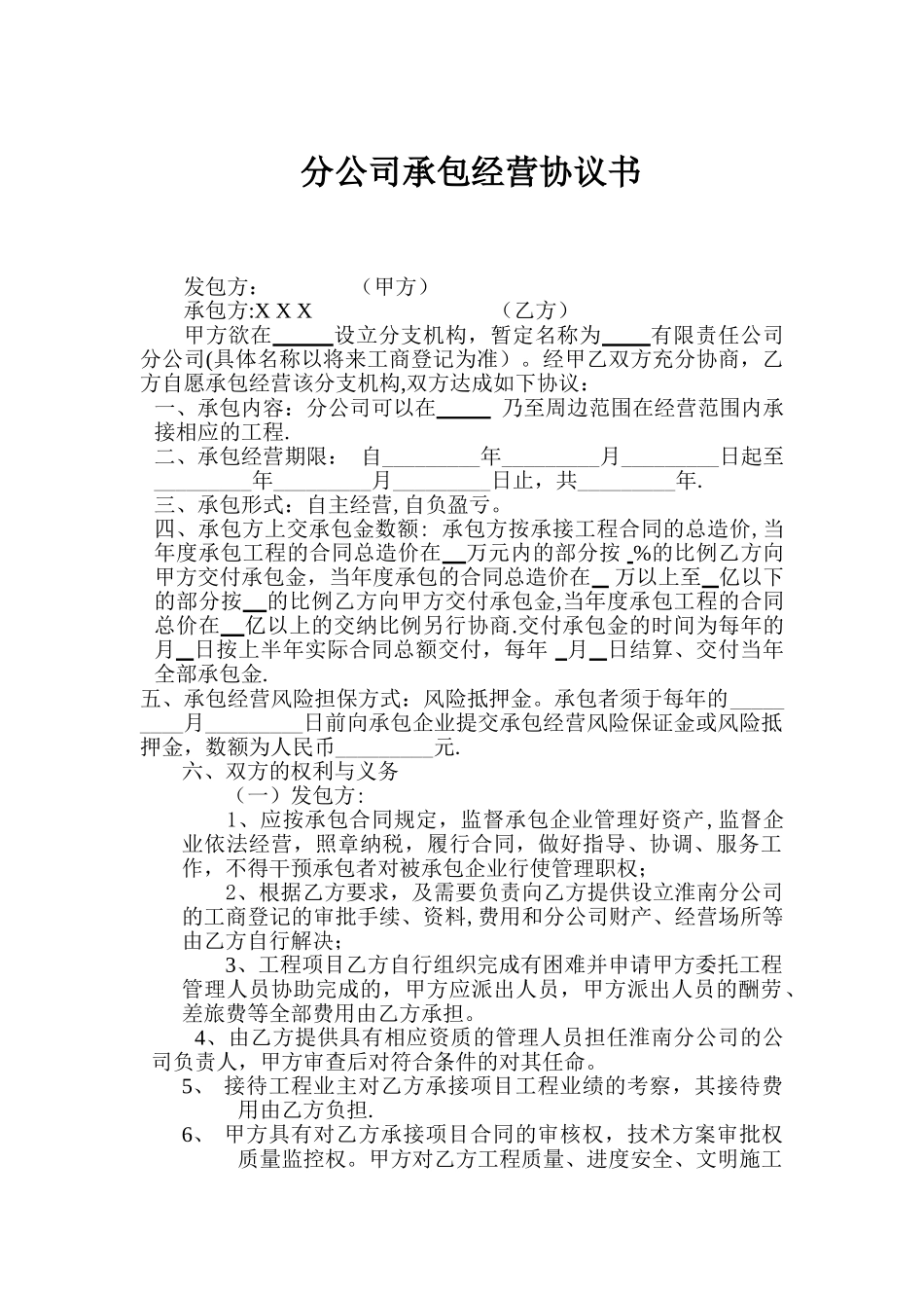 分公司承包经营协议书_第1页