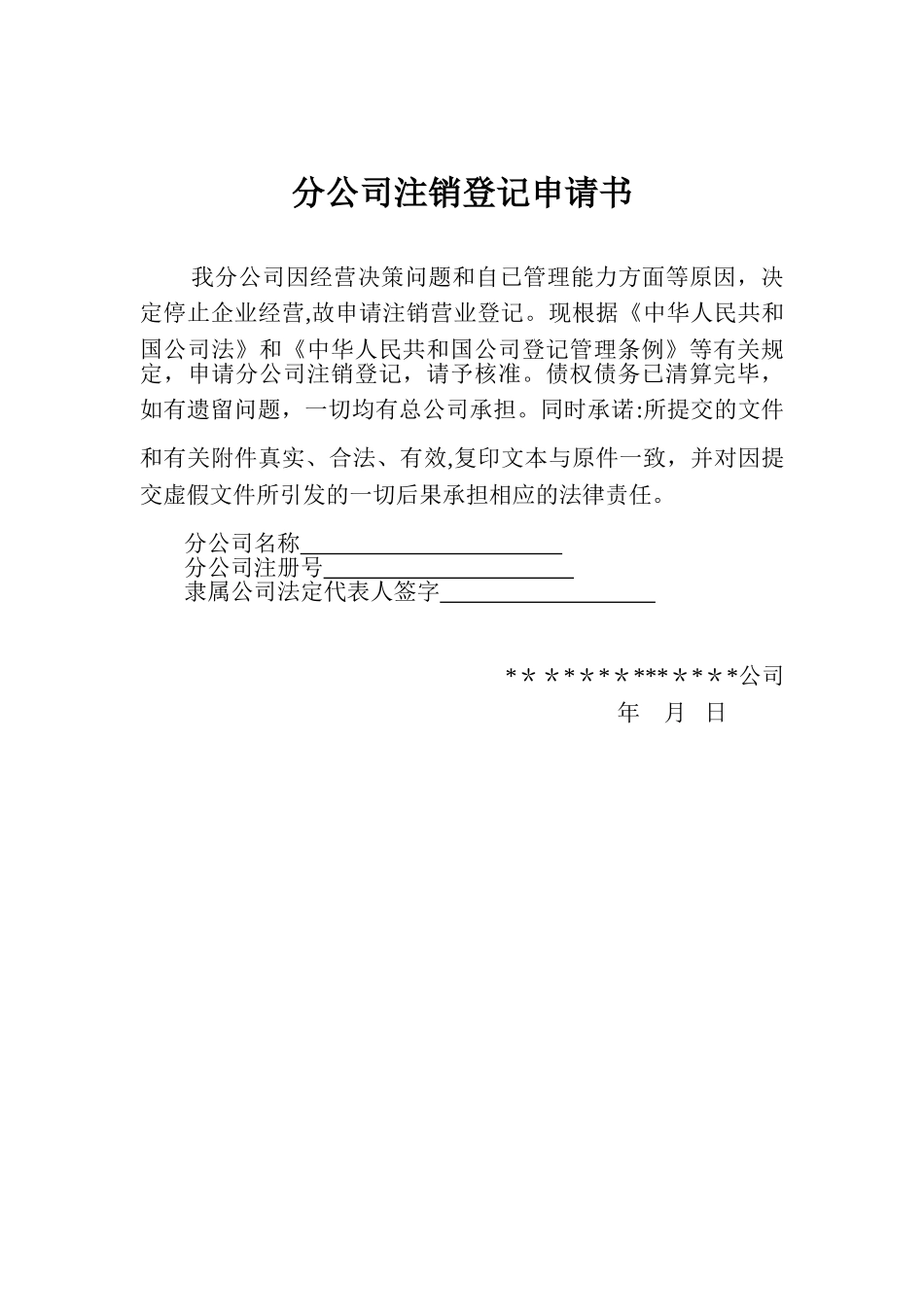 分公司注销申请书_第1页