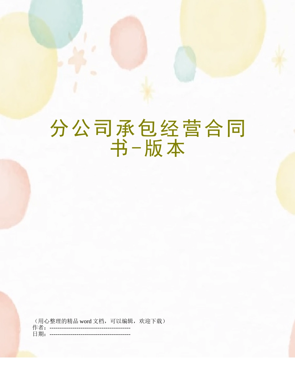 分公司承包经营合同书-版本_第1页