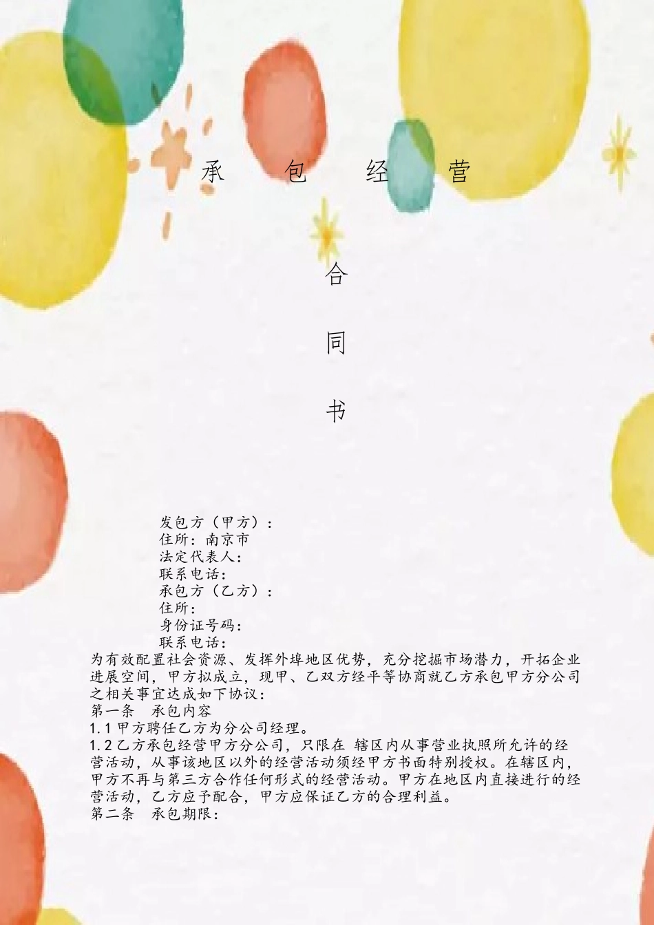 分公司承包经营合同书-版本_第2页