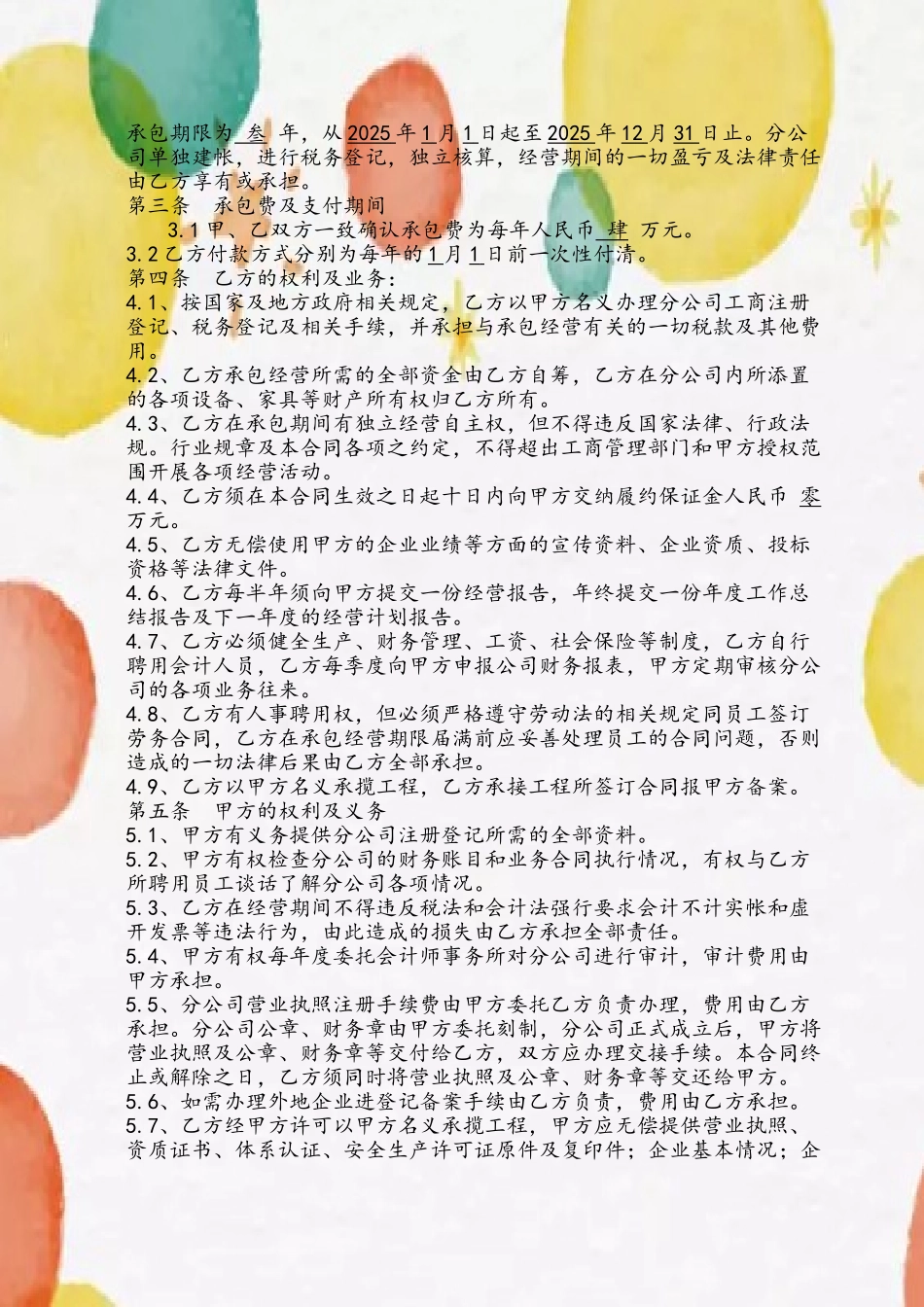 分公司承包经营合同书-版本_第3页