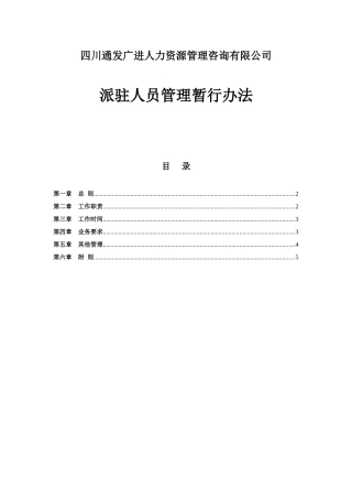 分公司派驻人员管理暂行办法