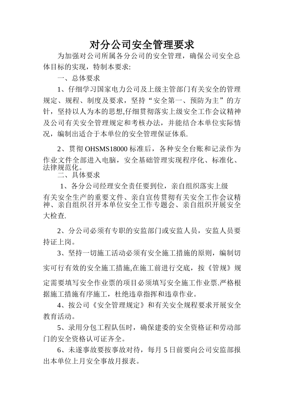 分公司的安全管理要求_第1页