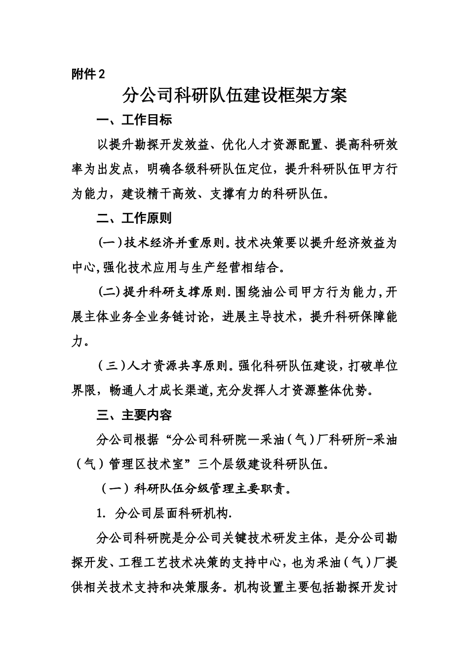 分公司科研队伍建设框架方案_第1页