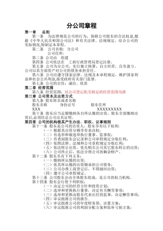分公司章程范文及知识详解