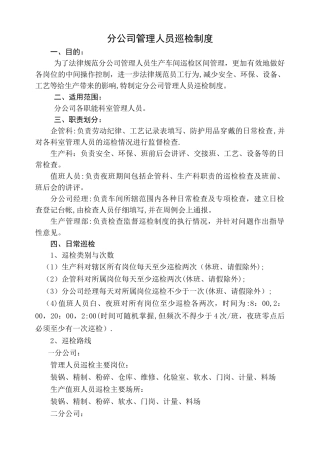 分公司管理人员巡检制度