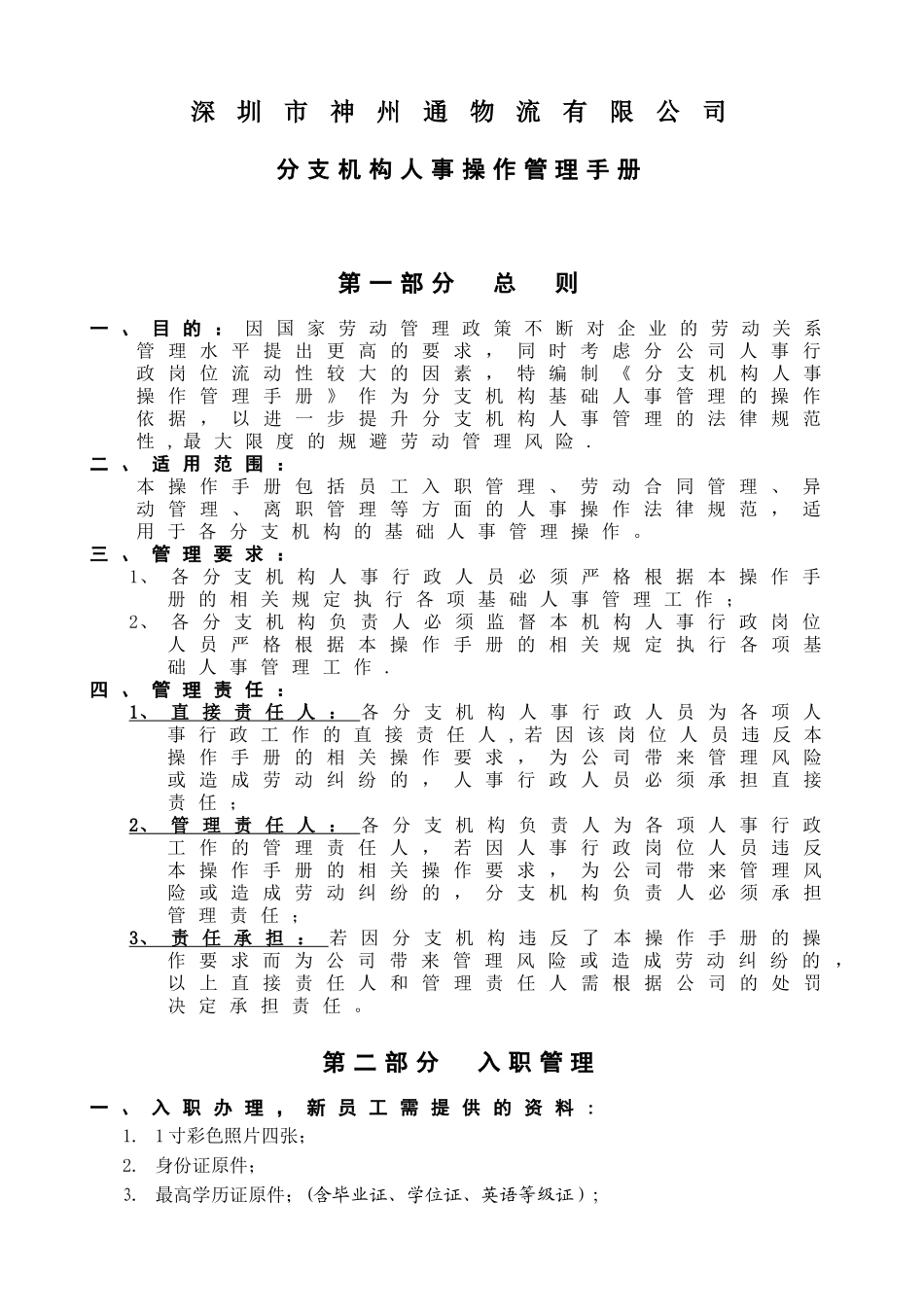 分公司管理-物流公司分支机构人事操作管理手册-2025_第1页