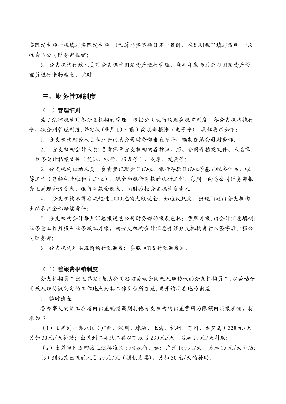 分公司管理-物流公司分支机构管理办法-2025_第3页