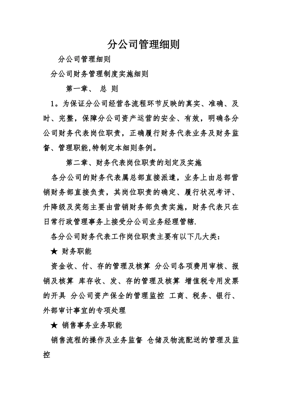 分公司管理细则_第1页