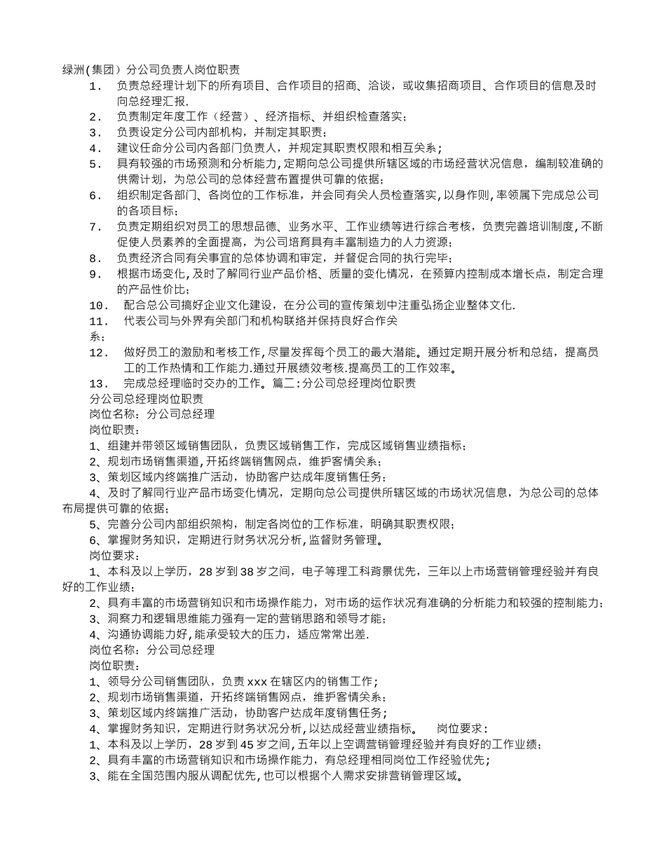 分公司经理岗位职责_第1页