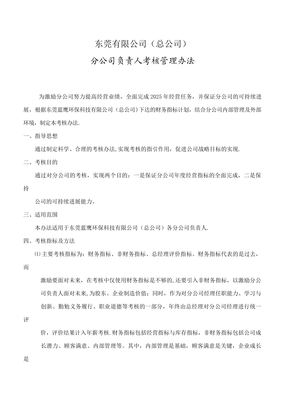 分公司考核办法6_第1页