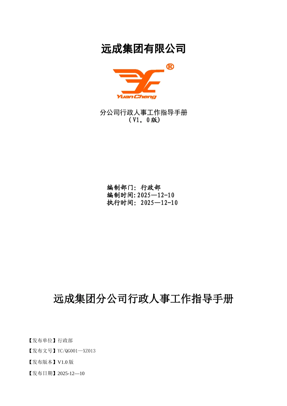 分公司行政人事工作指导手册_第1页