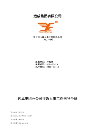 分公司行政人事工作指导手册