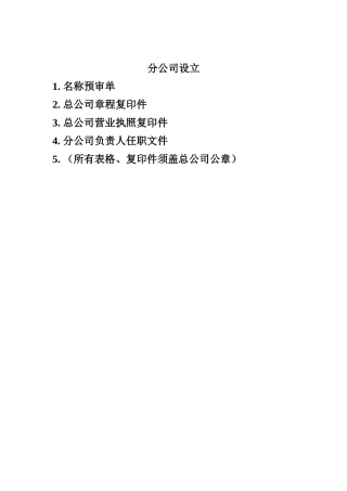 分公司设立登记申请书