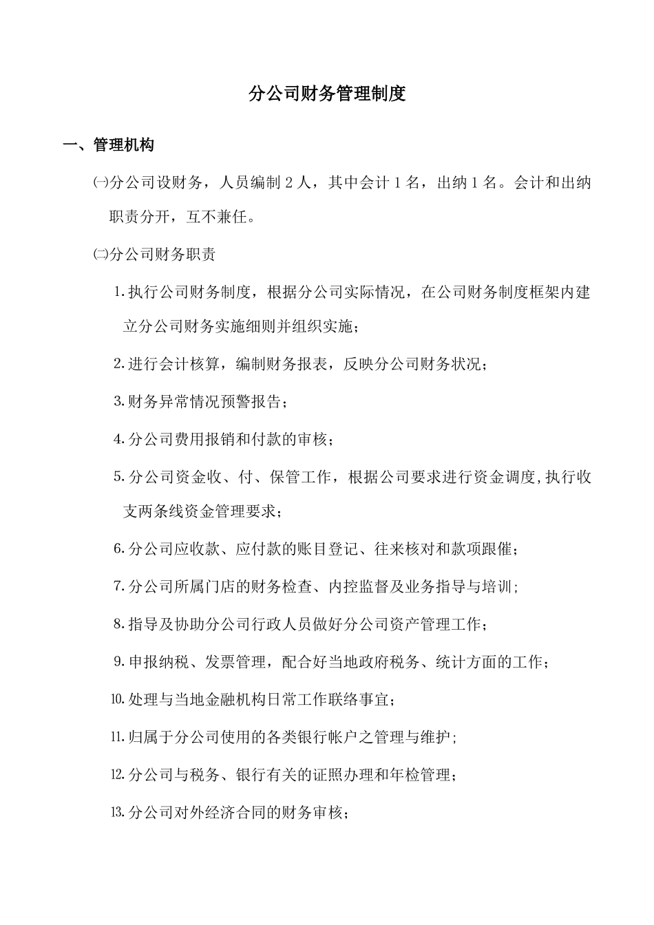 分公司财务管理制度范本_第1页