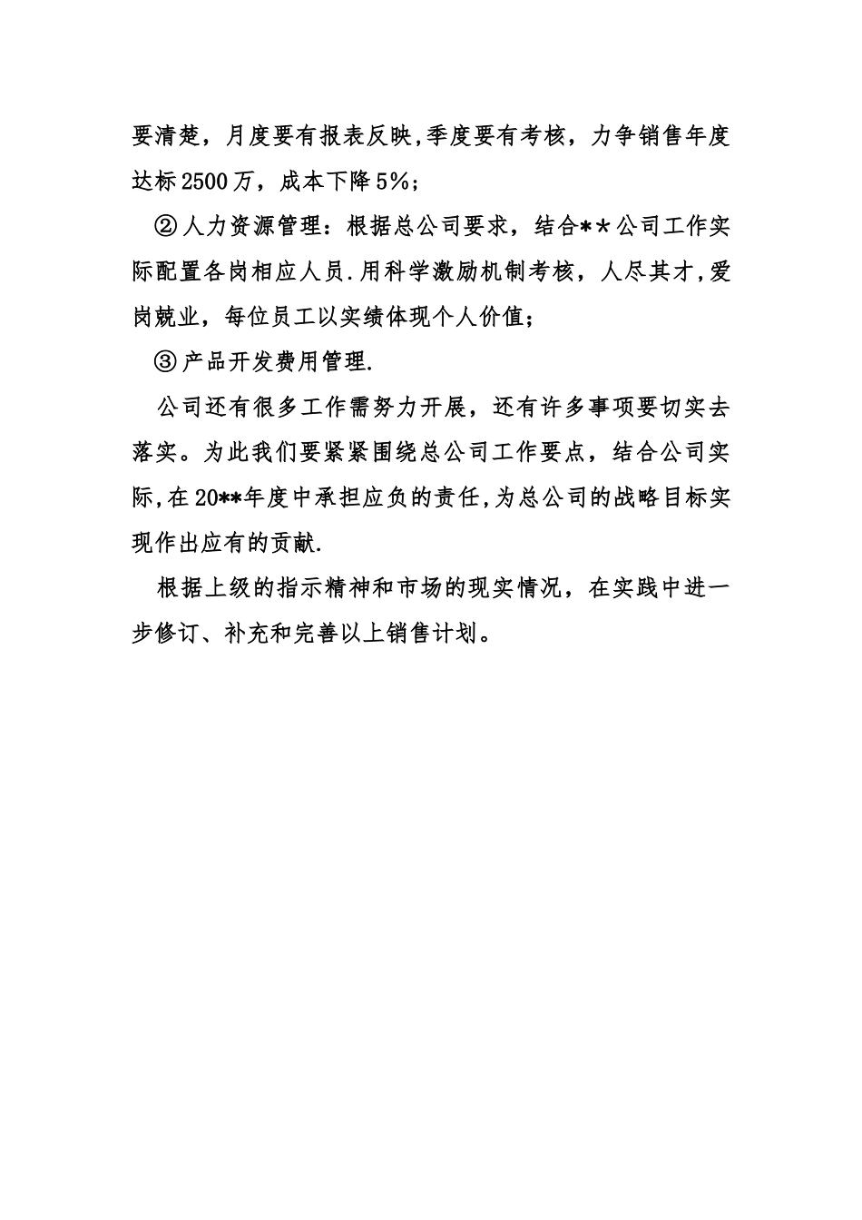 分公司销售工作计划范文_第3页