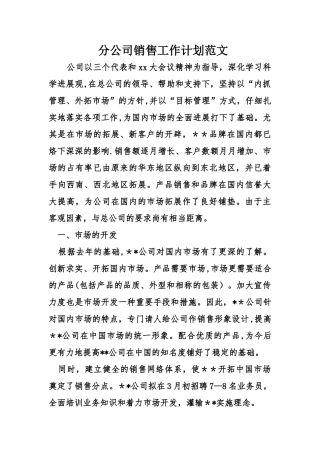 分公司销售工作计划范文