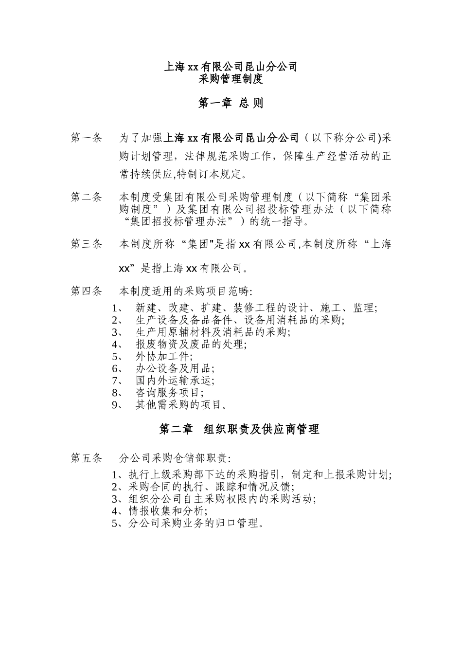 分公司采购管理制度_第1页