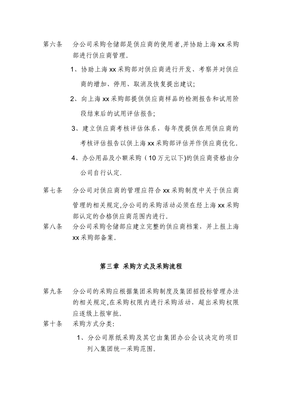 分公司采购管理制度_第2页