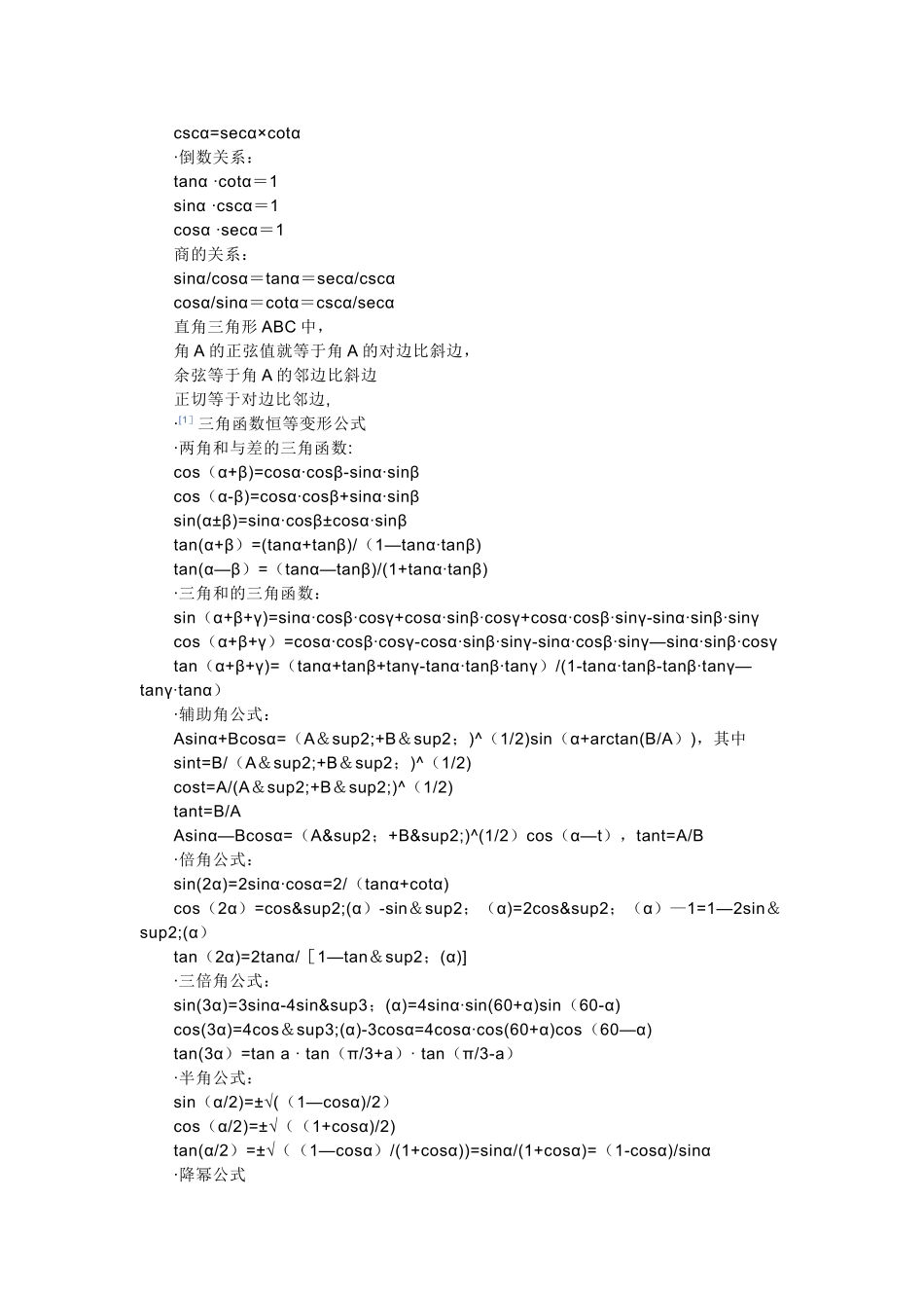 分别是-正弦-余弦-正切-余切-正割-余割_第2页