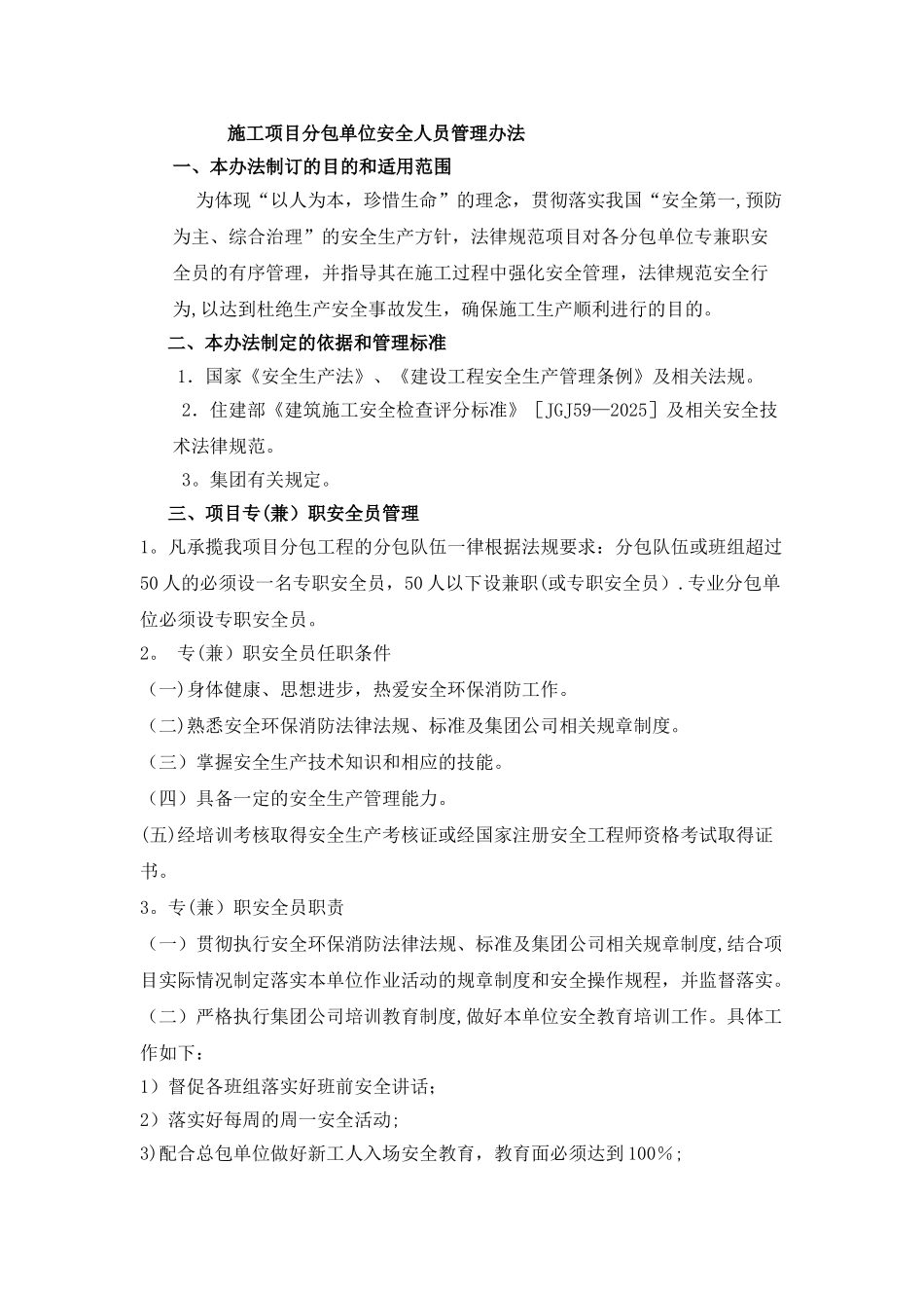 分包单位安全人员管理办法_第1页