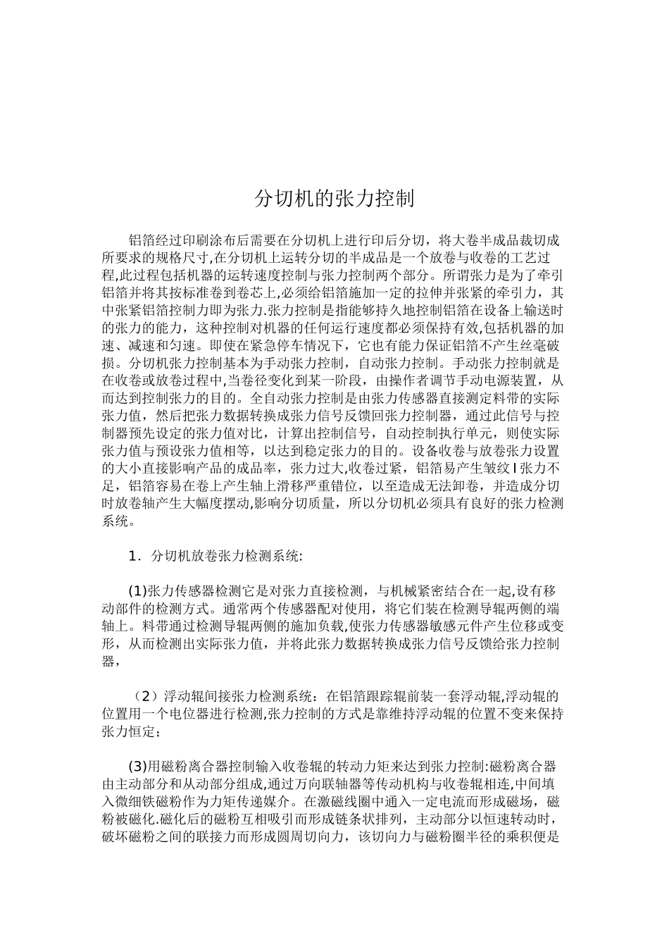 分切机的张力控制_第1页