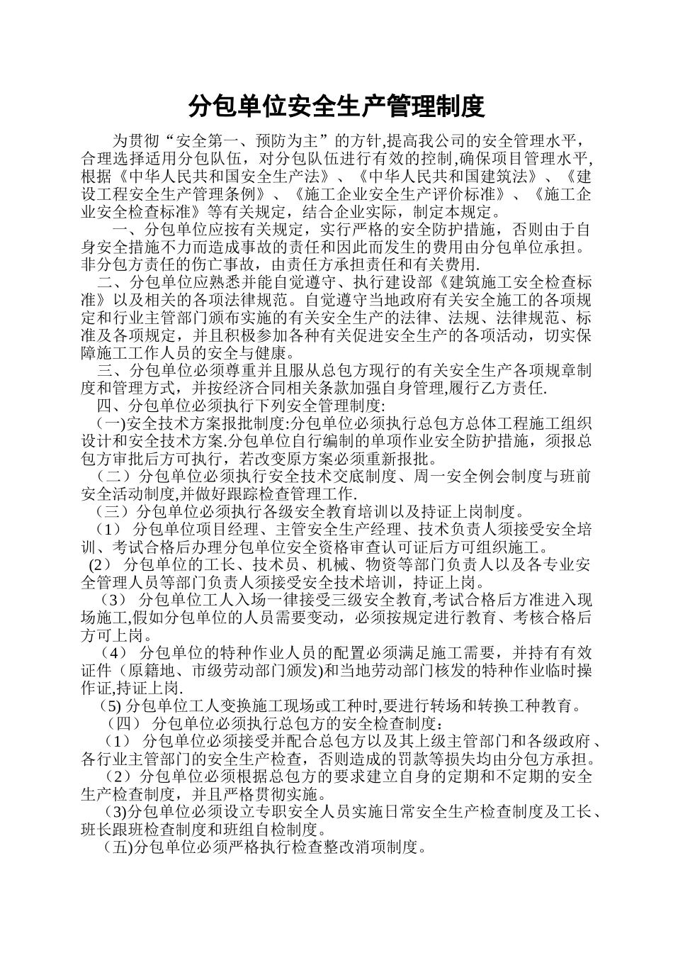 分包单位安全生产管理制度_第1页