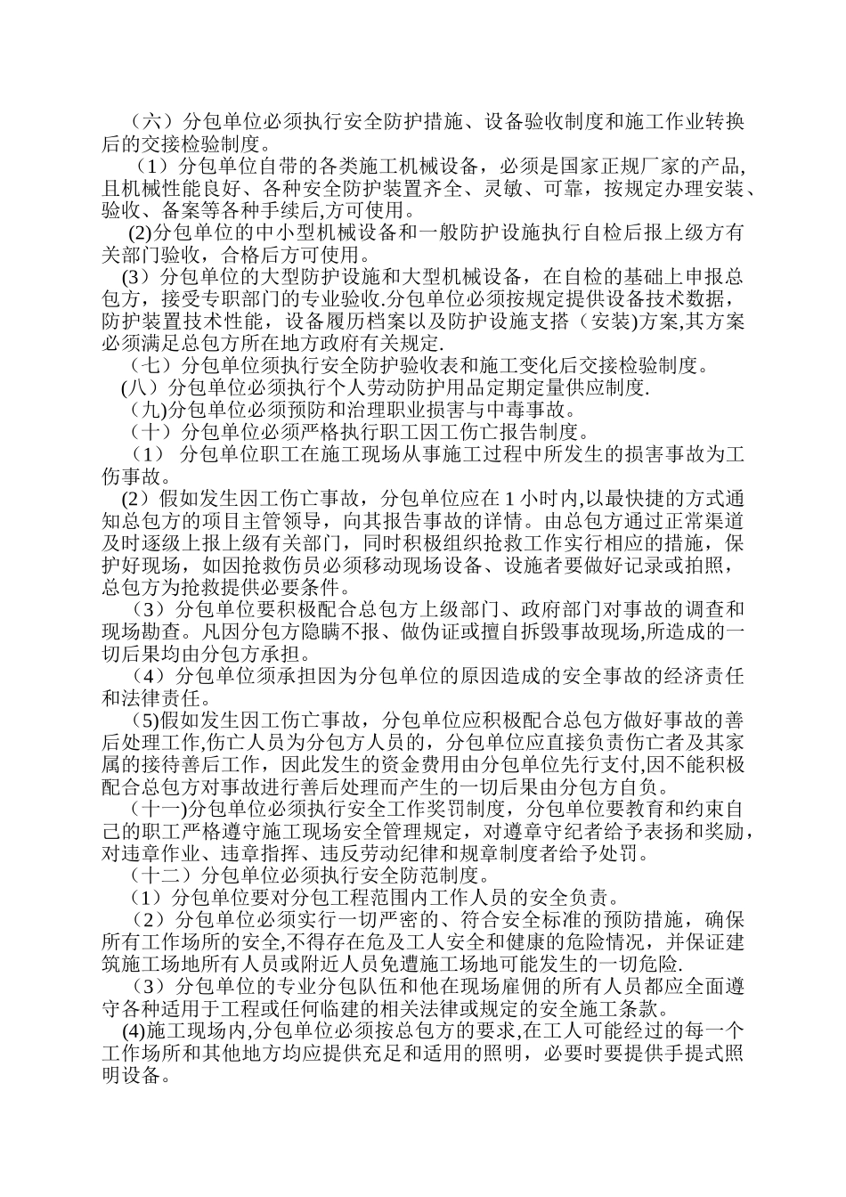 分包单位安全生产管理制度_第2页
