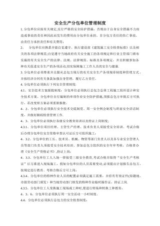分包单位安全管理制度