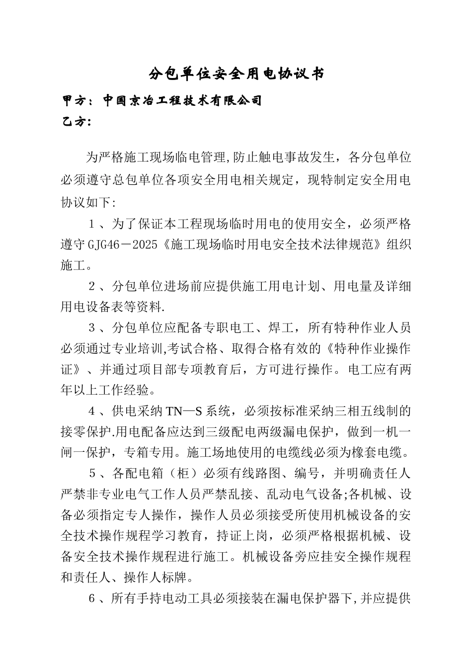 分包单位安全用电协议书_第1页