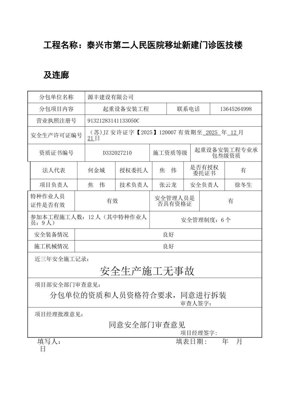 分包单位安全资质和人员资格审查表_第2页