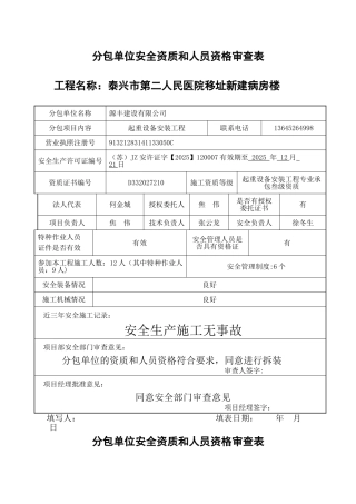 分包单位安全资质和人员资格审查表