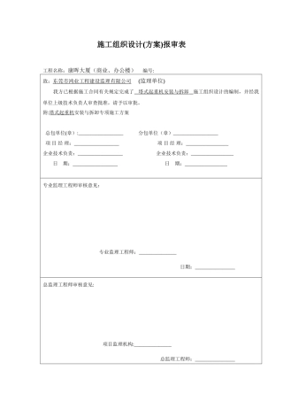 分包单位施工方案报审表