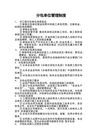 分包单位管理制度