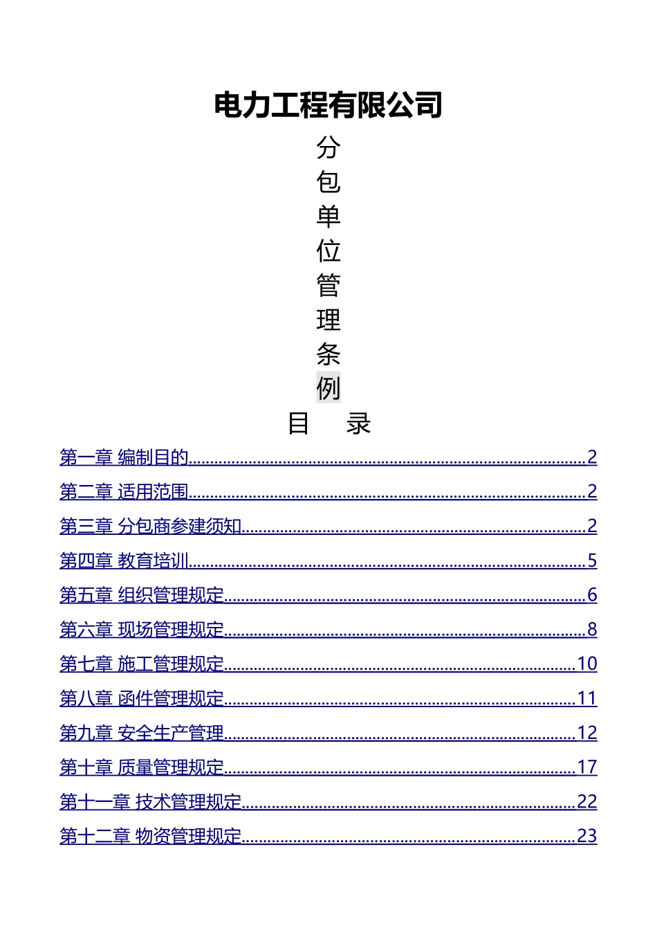 分包单位管理手册_第1页