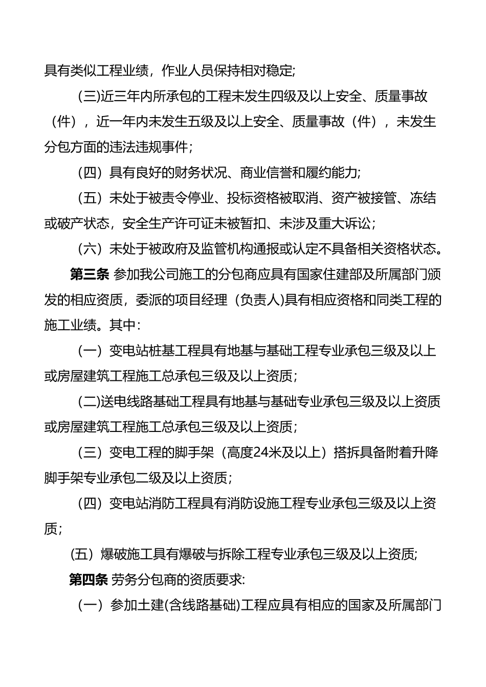 分包单位管理手册_第3页