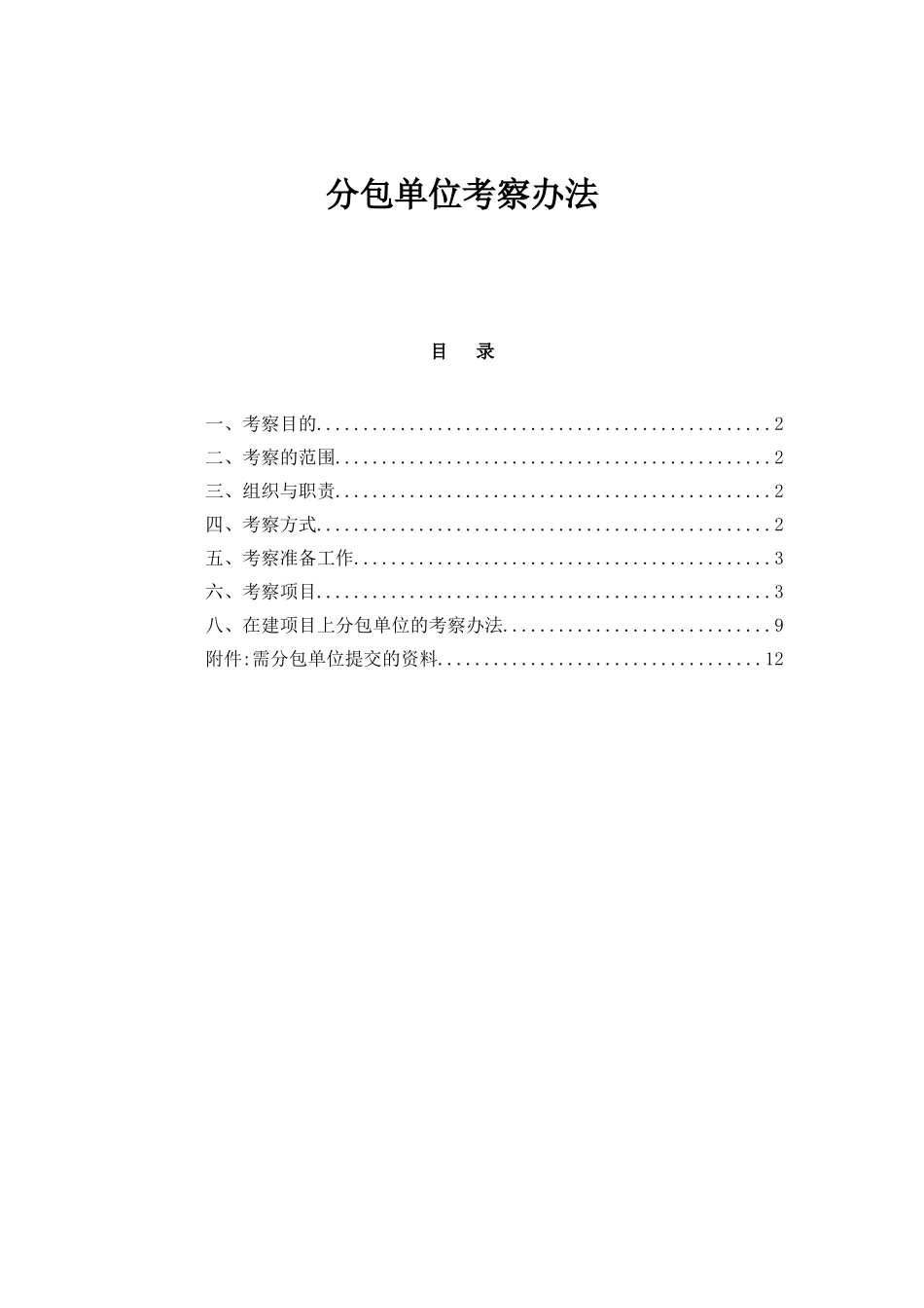 分包单位考察办法_第1页