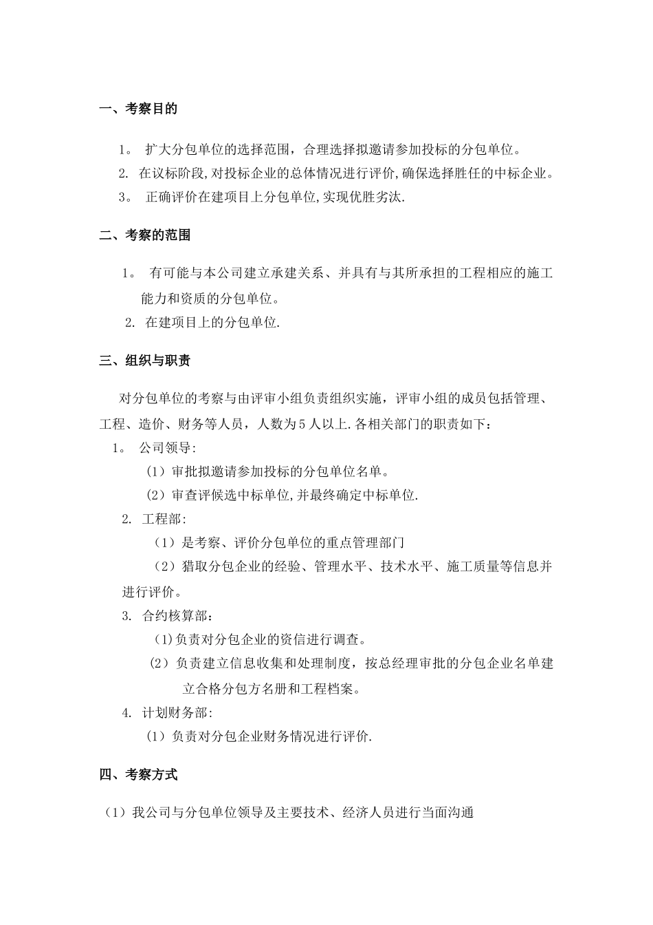 分包单位考察办法_第2页