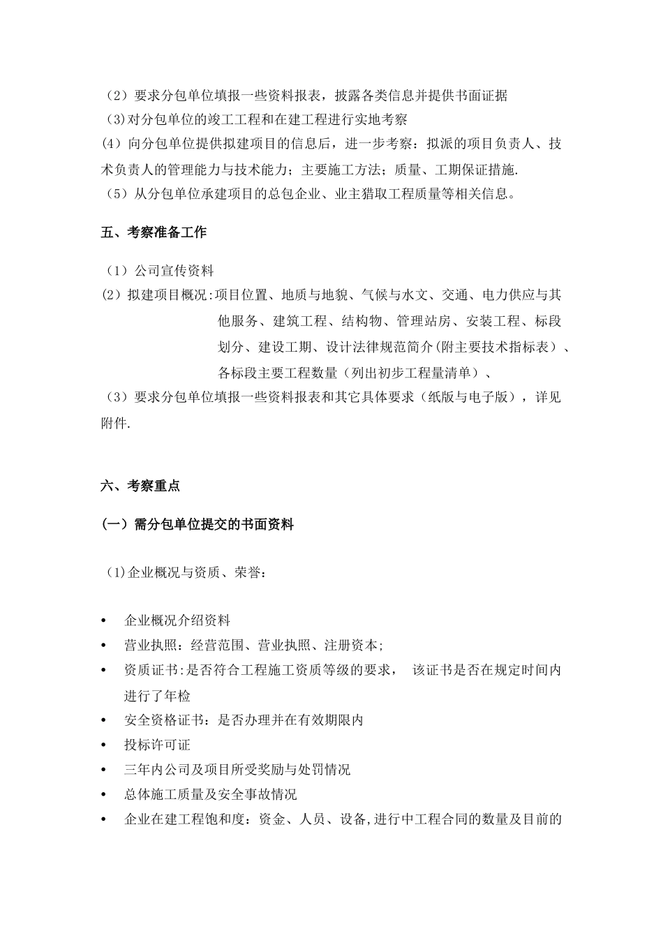 分包单位考察办法_第3页