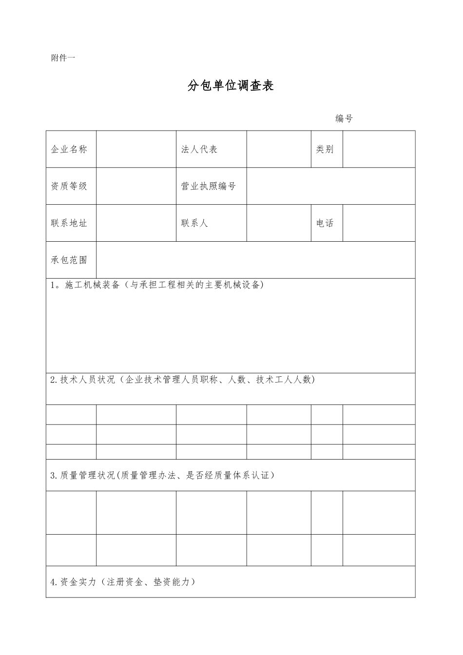 分包单位评价表_第1页