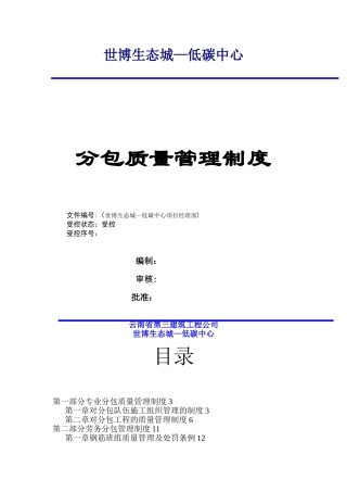分包单位质量管理制度